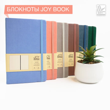 Блокноты «Joy book» Блокноты «Joy book»