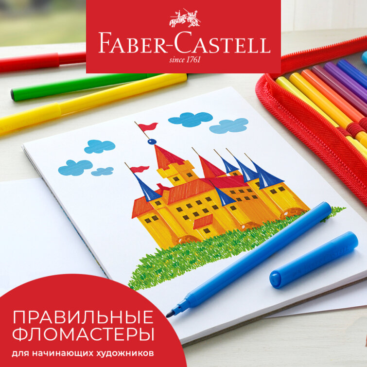 Faber-Castell: ������ ���� ����! ������ 25% �� ���������� ����� &laquo;�����&raquo;