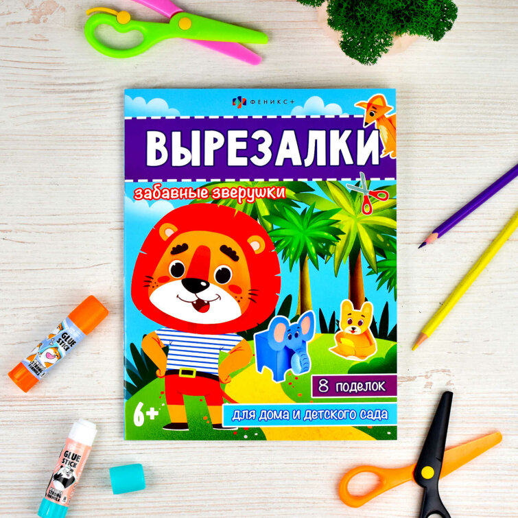 Книжка-игрушка для детей. Серия ″Вырезалки″ ЗАБАВНЫЕ ЗВЕРУШКИ Книжка-игрушка для детей. Серия ″Вырезалки″ ЗАБАВНЫЕ ЗВЕРУШКИ