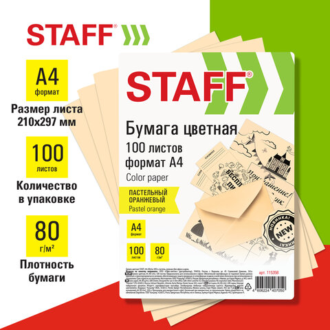 Бумага цветная STAFF для офиса и дома, пастель, оранжевая Бумага цветная STAFF для офиса и дома, пастель, оранжевая