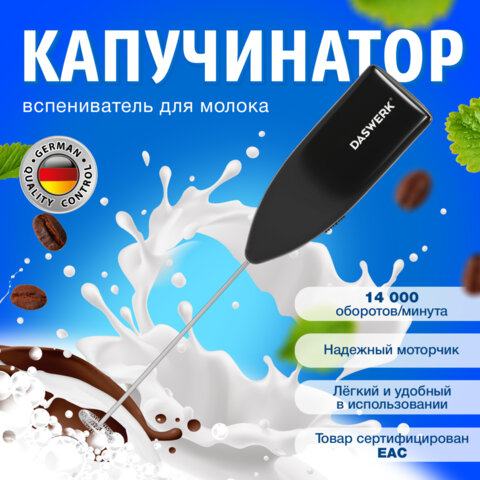 Капучинатор/вспениватель молока электрический DASWERK Капучинатор/вспениватель молока электрический DASWERK