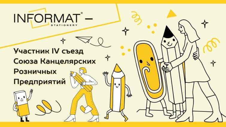 Компания INFORMAT- партнер четвертого съезда «Союза канцелярских розничных предприятий»! Компания INFORMAT- партнер четвертого съезда «Союза канцелярских розничных предприятий»!