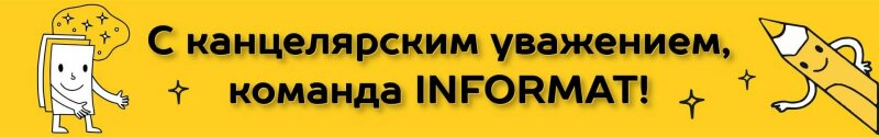 Компания INFORMAT- партнер четвертого съезда «Союза канцелярских розничных предприятий»! Компания INFORMAT- партнер четвертого съезда «Союза канцелярских розничных предприятий»!