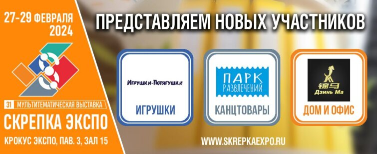 «Радуга» , «Игрушки-Потягушки» и Jin Ма - участники 31-й выставки Скрепка «Радуга» , «Игрушки-Потягушки» и Jin Ма - участники 31-й выставки Скрепка