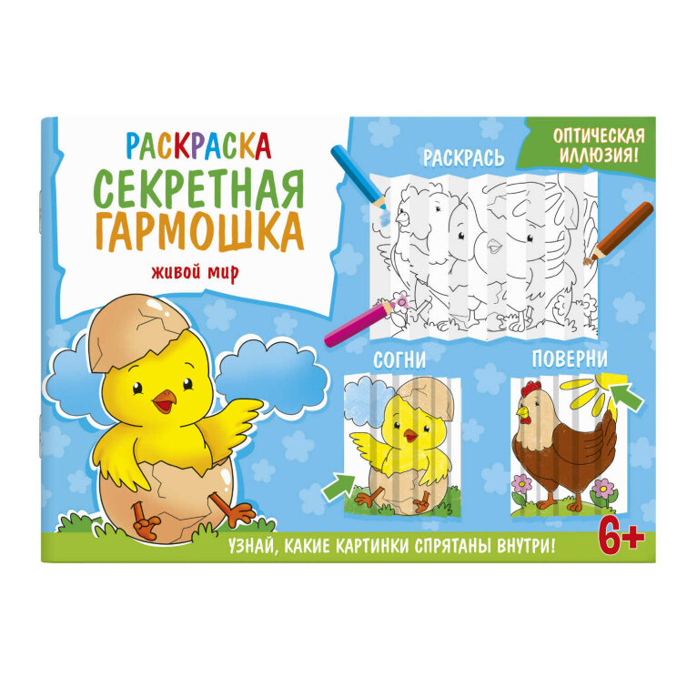 Раскраска для детей. Серия ″Секретная гармошка″ ЖИВОЙ МИР Раскраска для детей. Серия ″Секретная гармошка″ ЖИВОЙ МИР