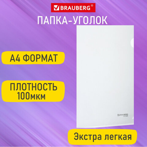 Папка-уголок BRAUBERG EXTRA Папка-уголок BRAUBERG EXTRA
