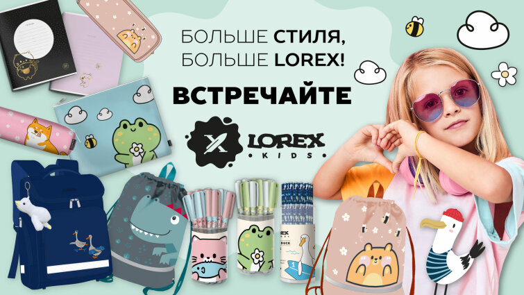 Больше стиля, больше LOREX, встречайте LOREX KIDS! Больше стиля, больше LOREX, встречайте LOREX KIDS!