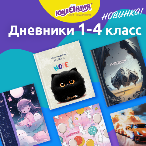 Школьные дневники ЮНЛАНДИЯ для 1-4 классов! Школьные дневники ЮНЛАНДИЯ для 1-4 классов!