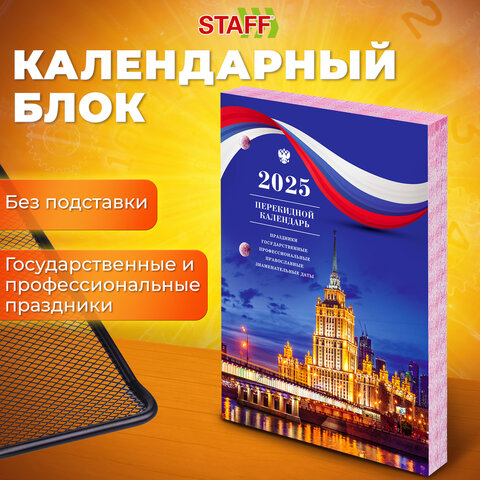 Календарь настольный перекидной на 2025 г STAFF ″Символика″ Календарь настольный перекидной на 2025 г STAFF ″Символика″