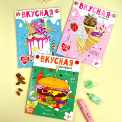 Серия ″Вкусная раскраска″. СТРИТФУД, ФЕНИКС+ Серия ″Вкусная раскраска″. СТРИТФУД, ФЕНИКС+