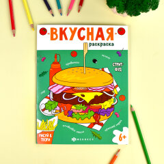 Серия ″Вкусная раскраска″. СТРИТФУД, ФЕНИКС+ Серия ″Вкусная раскраска″. СТРИТФУД, ФЕНИКС+