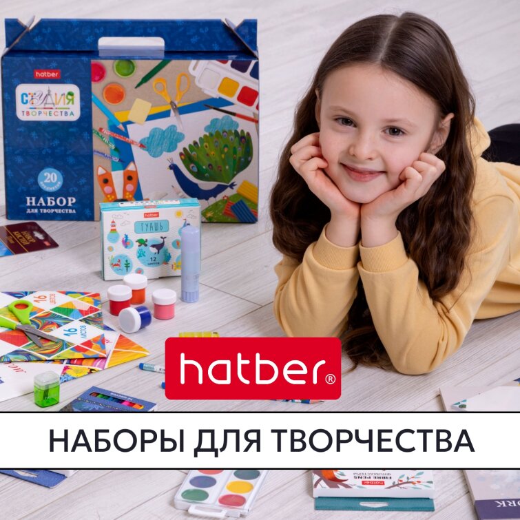 Наборы для творчества Hatber: один раз взял – и ко всему готов! Наборы для творчества Hatber: один раз взял – и ко всему готов!