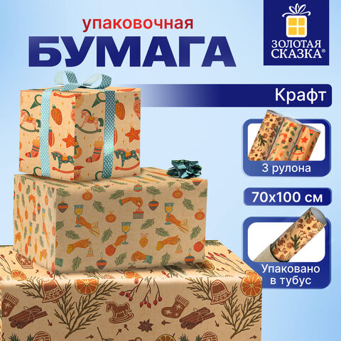 Бумага упаковочная новогодняя ″Christmas Kraft″ ЗОЛОТАЯ СКАЗКА, набор 3 штуки Бумага упаковочная новогодняя ″Christmas Kraft″ ЗОЛОТАЯ СКАЗКА, набор 3 штуки