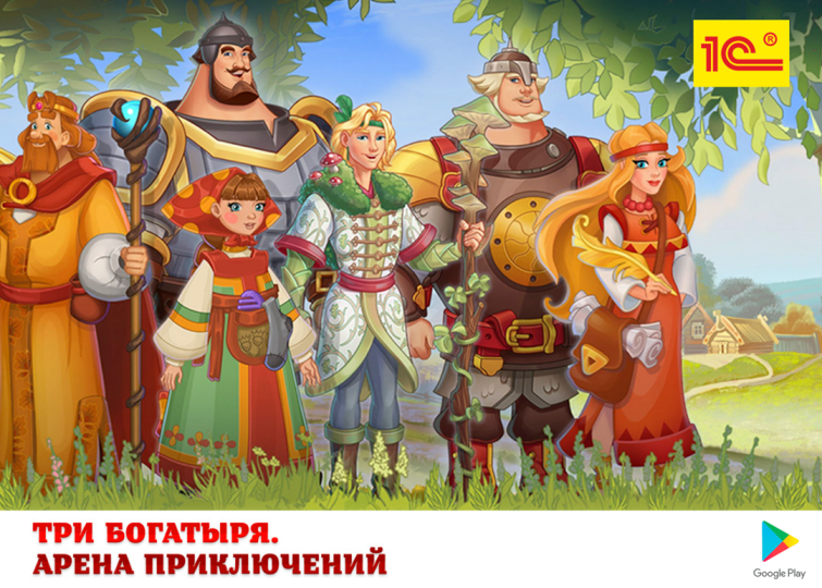 Мобильная игра «Три богатыря. Арена приключений» от 1С Мобильная игра «Три богатыря. Арена приключений» от 1С