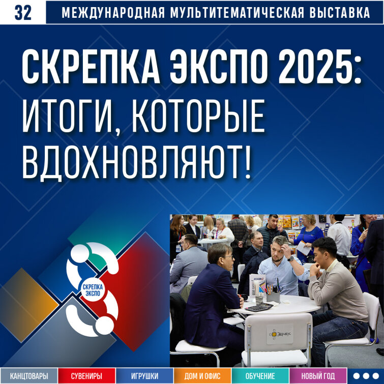 Скрепка Экспо 2025: Итоги, которые вдохновляют! Скрепка Экспо 2025: Итоги, которые вдохновляют!