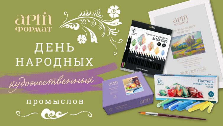 🎨 С Днем народных художественных промыслов! Вдохновляйтесь традициями вместе с АРТформат! 🎨 🎨 С Днем народных художественных промыслов! Вдохновляйтесь традициями вместе с АРТформат! 🎨