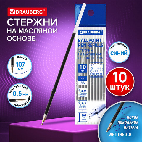 Стержни шариковые масляные с ушками BRAUBERG ″WRITING 3.0″, 10 штук Стержни шариковые масляные с ушками BRAUBERG ″WRITING 3.0″, 10 штук