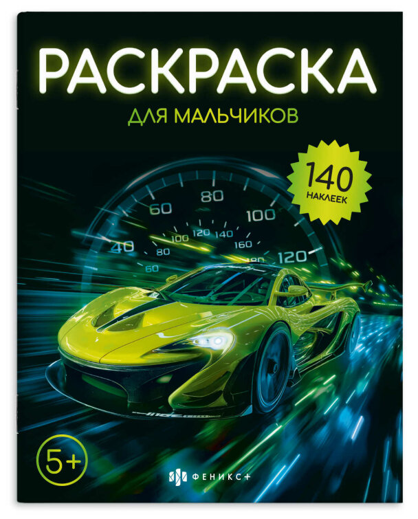 Книжка-раскраска для детей. Серия ″Раскраска с наклейками″ ДЛЯ МАЛЬЧИКОВ Книжка-раскраска для детей. Серия ″Раскраска с наклейками″ ДЛЯ МАЛЬЧИКОВ