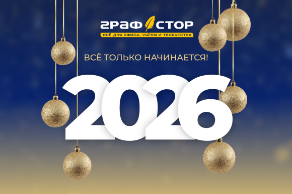 Год новых горизонтов: сеть «ГРАФСТОР» растёт вместе с вами! Год новых горизонтов: сеть «ГРАФСТОР» растёт вместе с вами!
