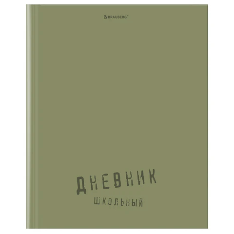 Дневник 1-11 класс BRAUBERG, ″Однотонный″ Дневник 1-11 класс BRAUBERG, ″Однотонный″