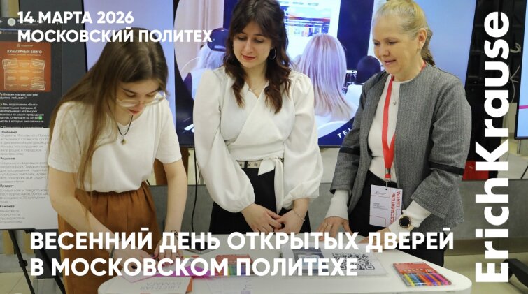 ErichKrause на дне открых дверей в Московском Политехе ErichKrause на дне открых дверей в Московском Политехе