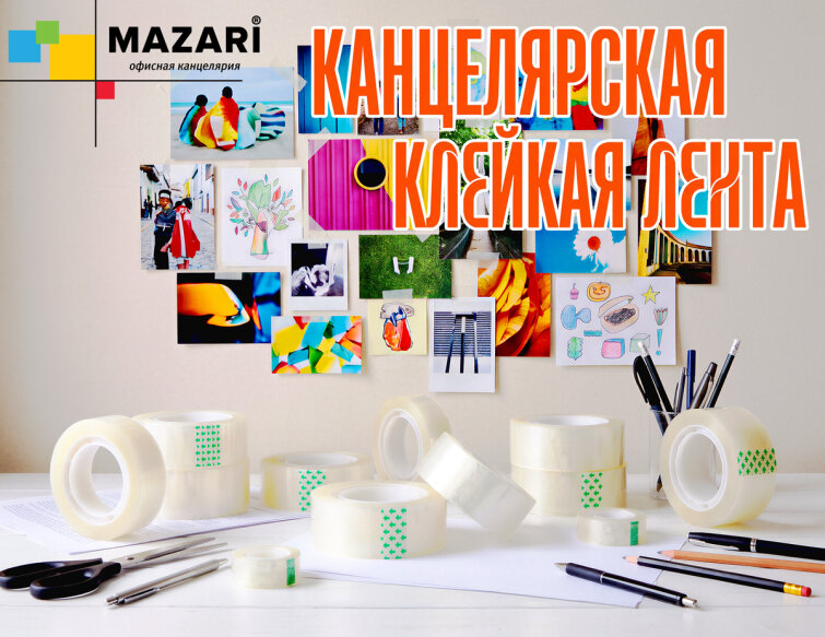 Новинки от ТМ MAZARI. Канцелярская клейкая лента . Новинки от ТМ MAZARI. Канцелярская клейкая лента .