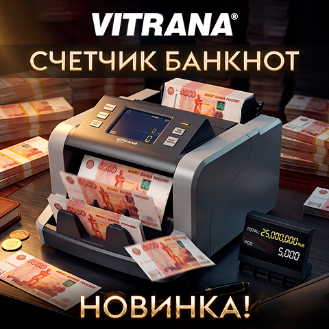 Счётчик банкнот VITRANA: считайте быстро, проверяйте надёжно! Счётчик банкнот VITRANA: считайте быстро, проверяйте надёжно!