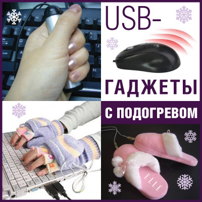 USB-гаджеты с подогревом от ″Dragon Mobile″ USB-гаджеты с подогревом от ″Dragon Mobile″