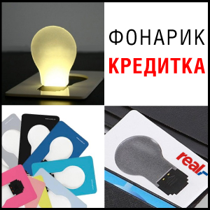 Фонарик-кредитка Фонарик-кредитка