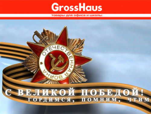 GrossHaus – поздравляет коллег с праздником 9 мая.