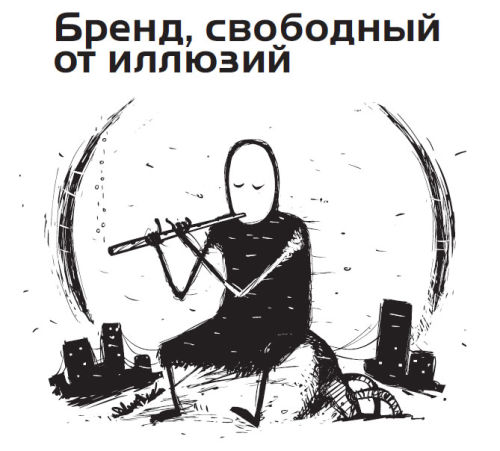 Бренд, свободный от иллюзий Бренд, свободный от иллюзий