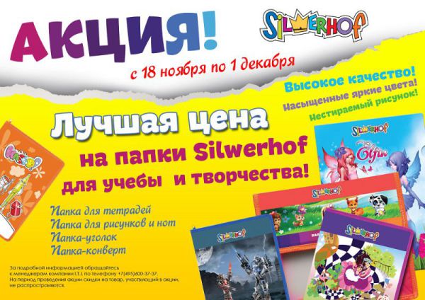 Silwerhof: лучшая цена на папки для учебы и творчества