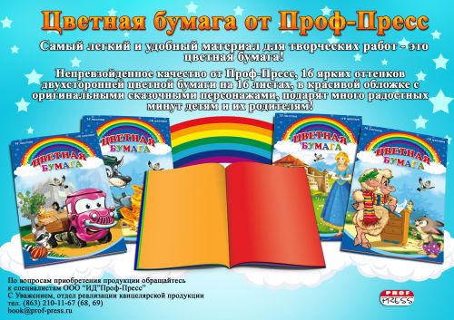 Цветная бумага от «Проф-Пресс»! Цветная бумага от «Проф-Пресс»!