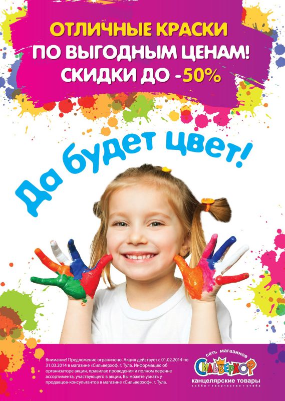 «Да будет цвет!»: акция в магазине «Сильверхоф» в г. Тула «Да будет цвет!»: акция в магазине «Сильверхоф» в г. Тула