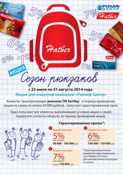 В &laquo;Рельеф-Центр&raquo; стартовала акция &laquo;Сезон рюкзаков&raquo;!