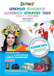 Год ярких открытий Silwerhof Год ярких открытий Silwerhof