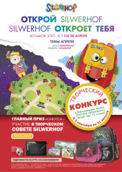 Год ярких открытий Silwerhof Год ярких открытий Silwerhof
