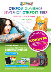 Год ярких открытий Silwerhof Год ярких открытий Silwerhof