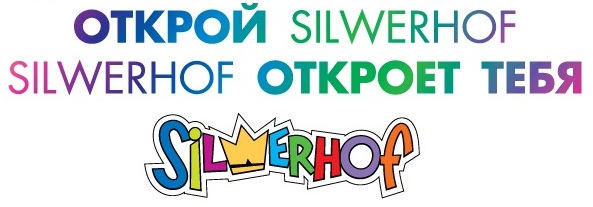 Год ярких открытий Silwerhof Год ярких открытий Silwerhof