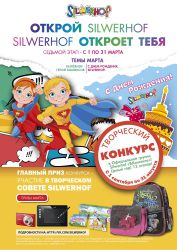 Год ярких открытий Silwerhof Год ярких открытий Silwerhof