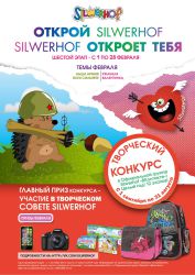 Год ярких открытий Silwerhof Год ярких открытий Silwerhof