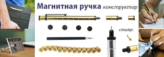 Новинка от Dragon Gifts: металлическая ручка - магнитный конструктор