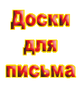 Доска для записей сухостираемая от Перспектива-Славутич, Украина Доска для записей сухостираемая от Перспектива-Славутич, Украина