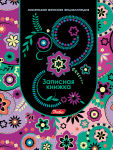 Женские тайны в записных книжках Hatber. Женские тайны в записных книжках Hatber.