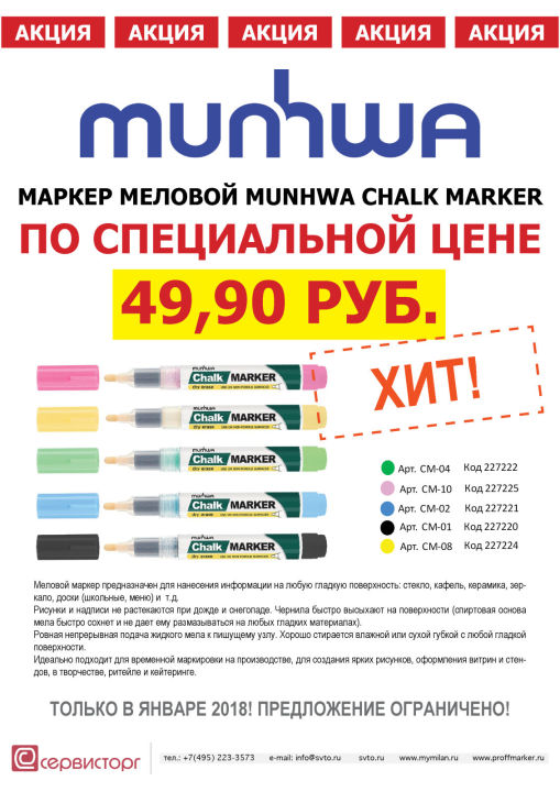 Специальная цена на меловой маркер Chalk Marker ТМ MunHwa только в январе 2018