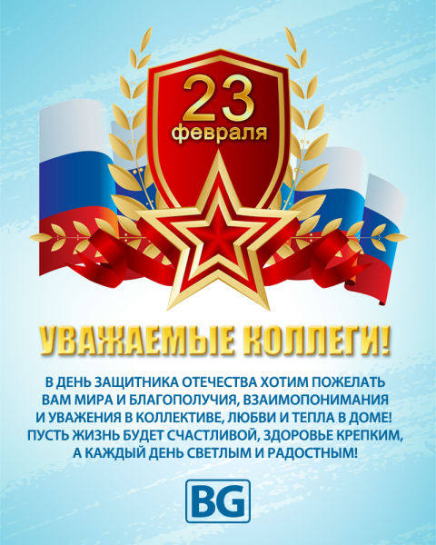 С Днем защитника Отечества - 23 февраля! С Днем защитника Отечества - 23 февраля!