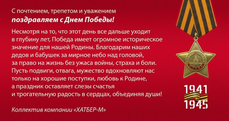 С Днем Победы! С Днем Победы!