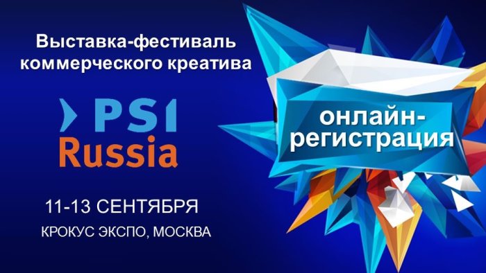 Онлайн-регистрация на выставку-фестиваль PSI Russia 2018 Онлайн-регистрация на выставку-фестиваль PSI Russia 2018
