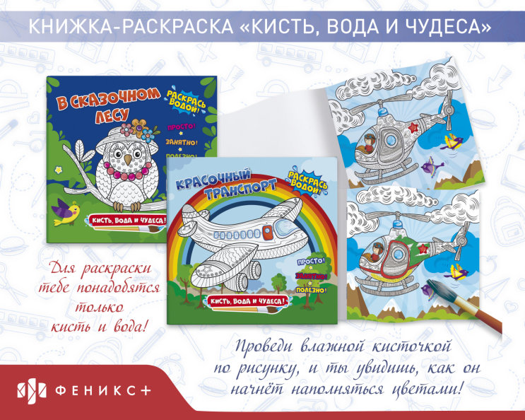 Книжка-раскраска «Кисть, вода и чудеса» Книжка-раскраска «Кисть, вода и чудеса»
