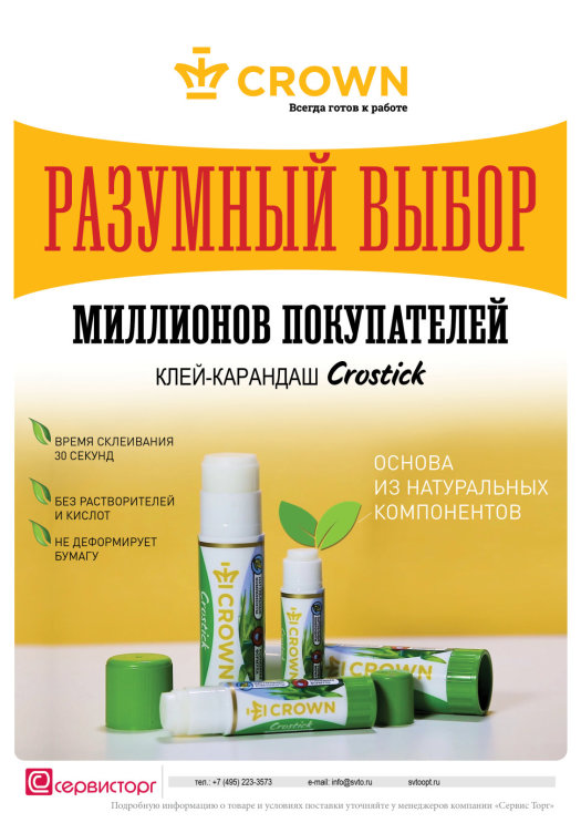 Клей-карандаш Crostick – разумный выбор миллионов покупателей! Клей-карандаш Crostick – разумный выбор миллионов покупателей!